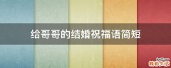 给哥哥的结婚祝福语简短