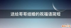 送给哥哥结婚的祝福语简短