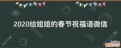 2021给姐姐的春节祝福语微信