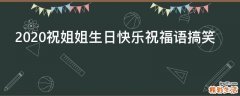 2021祝姐姐生日快乐祝福语搞笑