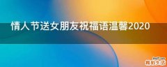 情人节送女朋友祝福语温馨2021