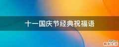 十一国庆节经典祝福语