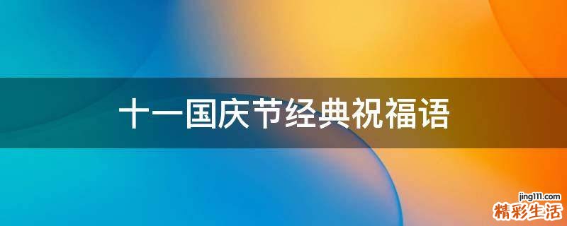 十一国庆节经典祝福语