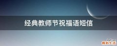 经典教师节祝福语短信