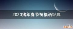 2021猪年春节祝福语经典