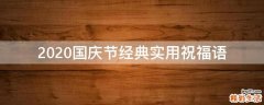 2021国庆节经典实用祝福语