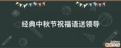 经典中秋节祝福语送领导