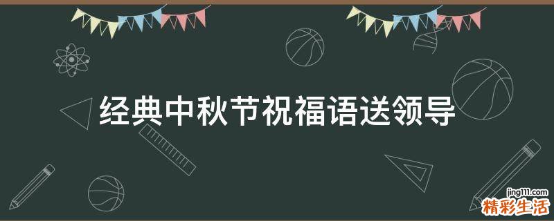 经典中秋节祝福语送领导