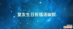 室友生日祝福语幽默