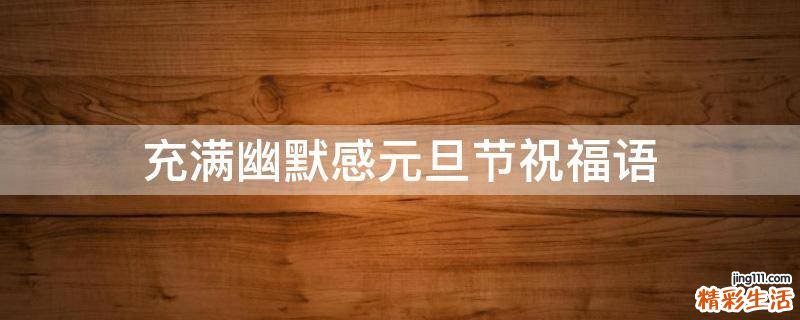 充满幽默感元旦节祝福语
