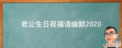 老公生日祝福语幽默2021