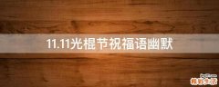 11.11光棍节祝福语幽默