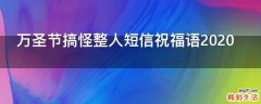 万圣节搞怪整人短信祝福语2021