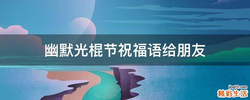 幽默光棍节祝福语给朋友