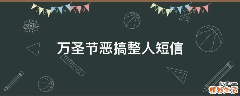 万圣节恶搞整人短信