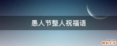 愚人节整人祝福语