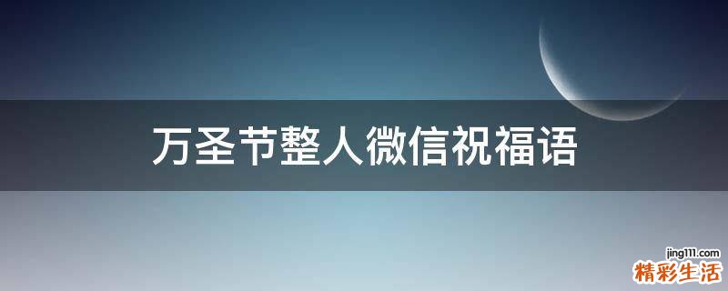 万圣节整人微信祝福语