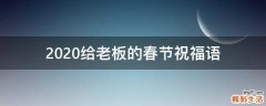 2021给老板的春节祝福语