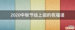 2021中秋节给上级的祝福语