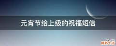 元宵节给上级的祝福短信