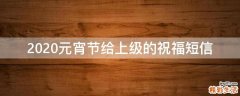 2021元宵节给上级的祝福短信
