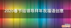 2021春节给领导拜年祝福语创意