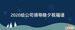 2021给公司领导除夕祝福语