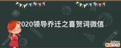 2021领导乔迁之喜贺词微信