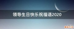 领导生日快乐祝福语2021