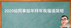 2021给同事鼠年拜年祝福语简短