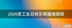 2021员工生日快乐祝福语简短