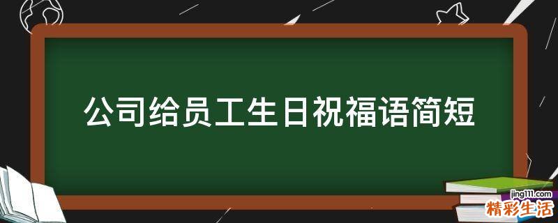 公司给员工生日祝福语简短