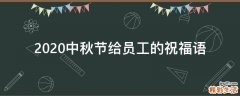 2021中秋节给员工的祝福语