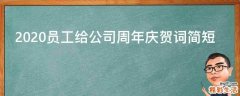 2021员工给公司周年庆贺词简短