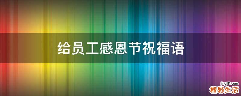 给员工感恩节祝福语