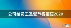 公司给员工圣诞节祝福语2021
