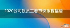 2021公司祝员工春节快乐祝福语