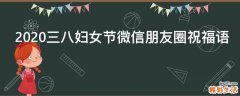 2021三八妇女节微信朋友圈祝福语