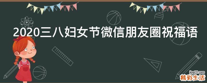 2021三八妇女节微信朋友圈祝福语