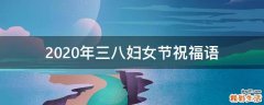 2021年三八妇女节祝福语