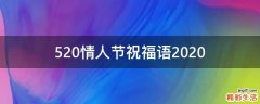 520情人节祝福语2021