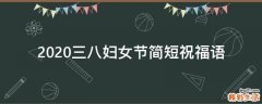 2021三八妇女节简短祝福语