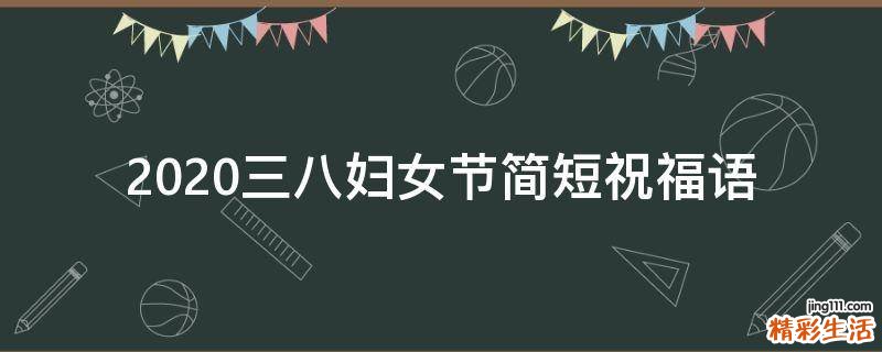 2021三八妇女节简短祝福语
