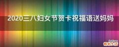 2021三八妇女节贺卡祝福语送妈妈
