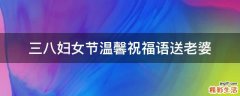 三八妇女节温馨祝福语送老婆