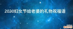 2021妇女节给老婆的礼物祝福语