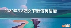 2021年3.8妇女节微信祝福语