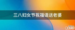三八妇女节祝福语送老婆
