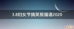 3.8妇女节搞笑祝福语2021