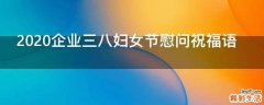 2021企业三八妇女节慰问祝福语